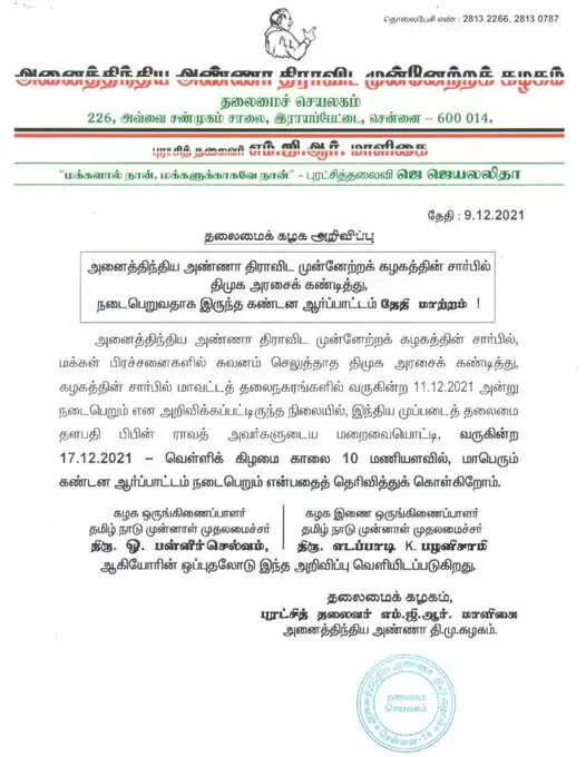 அதிமுக அறிக்கை