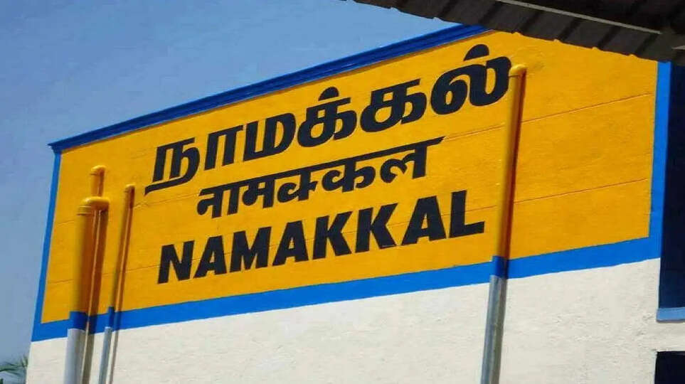 நாமக்கல்