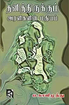 2022-ஆம் ஆண்டுக்கான சாகித்ய அகாடமி விருதுகள் அறிவிப்பு!.. தமிழில் எழுத்தாளர்கள் ஜி.மீனாட்சி, காளிமுத்துவுக்கு விருது..