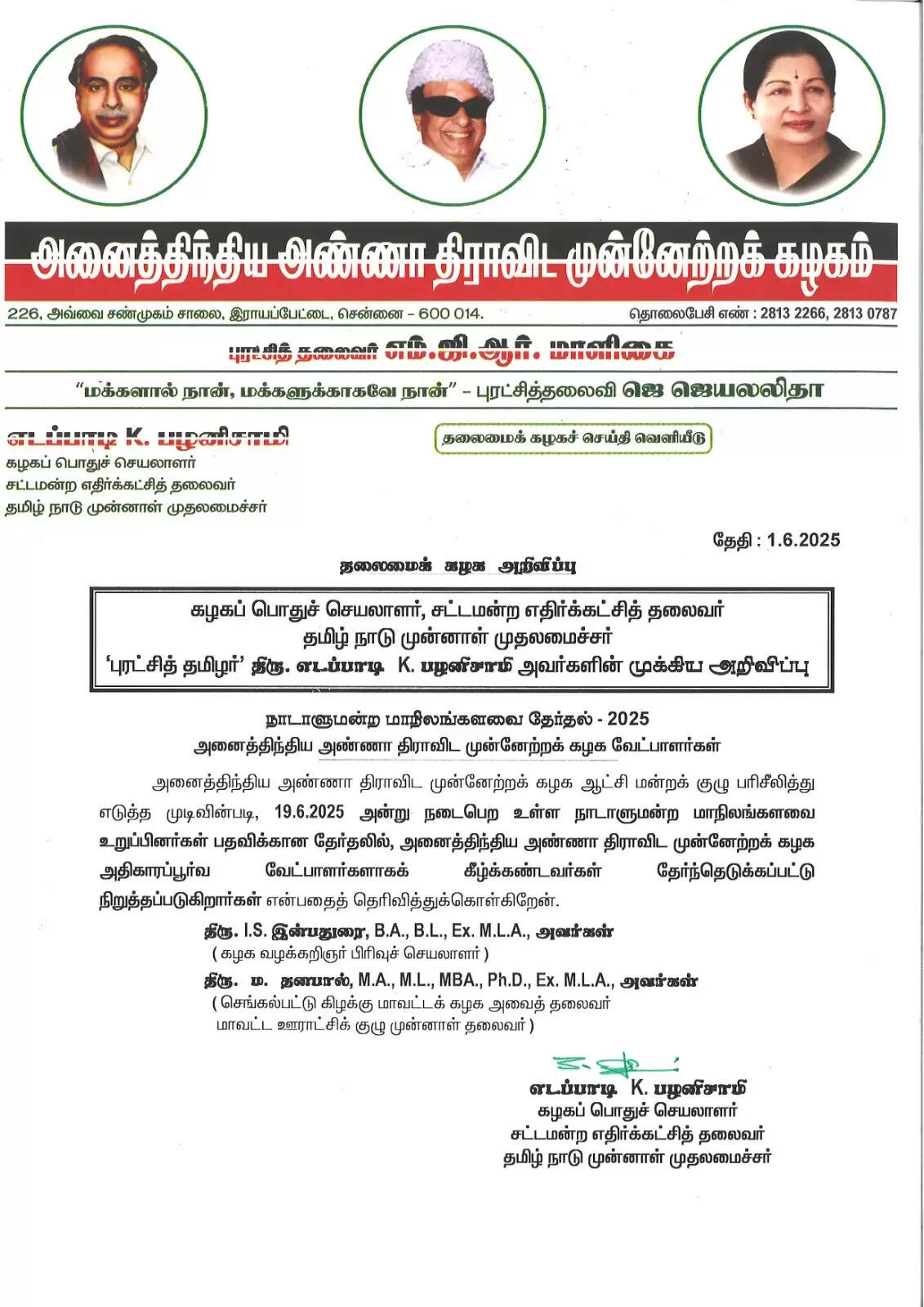 மாநிலங்களவை தேர்தல் : அதிமுக வேட்பாளர்கள் அறிவிப்பு; தேமுதிகவிற்கு சீட்..