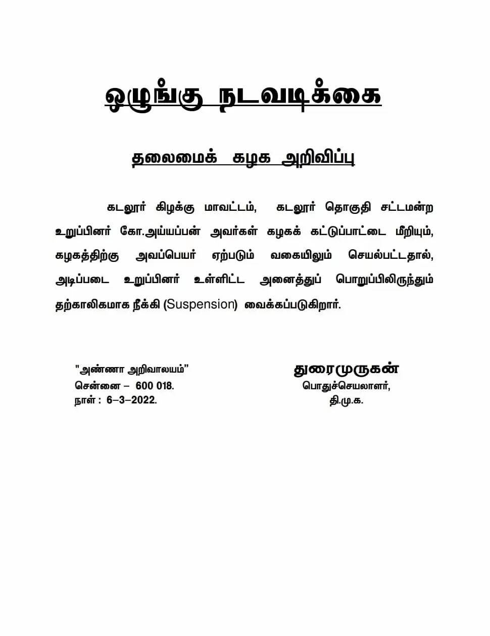 கடலூர் திமுக எம்.எல்.ஏ., கோ.அய்யப்பன் கட்சியிலிருந்து சஸ்பெண்ட்.. -  துரைமுருகன் அறிவிப்பு..  