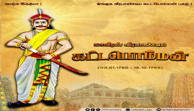 வீரபாண்டிய கட்டபொம்மன்