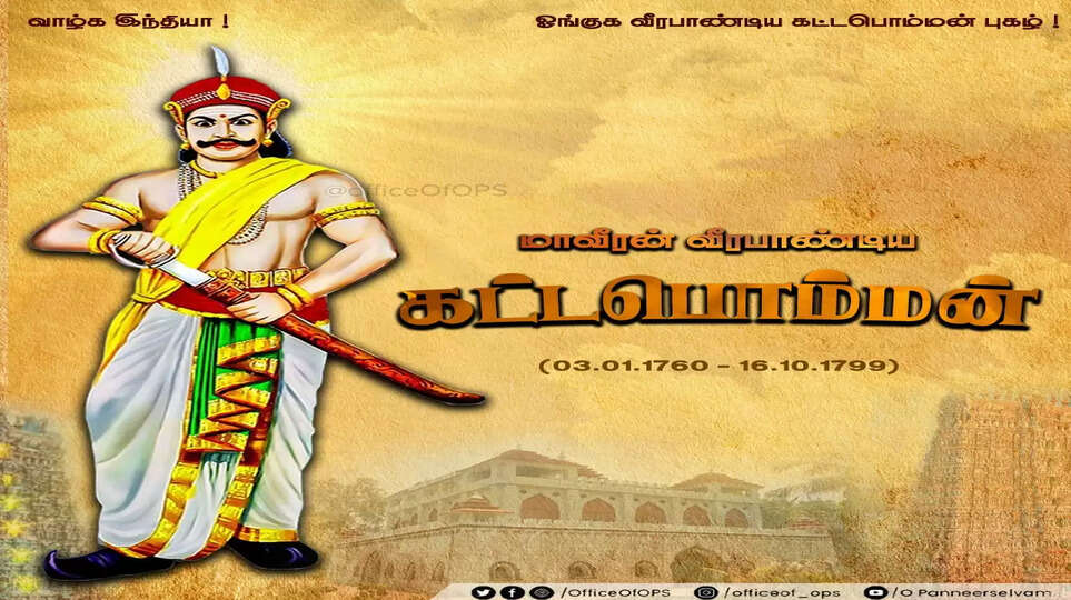 வீரபாண்டிய கட்டபொம்மன்