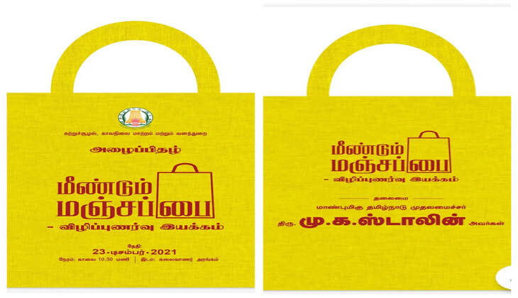 மீண்டும் மஞ்சப்பை