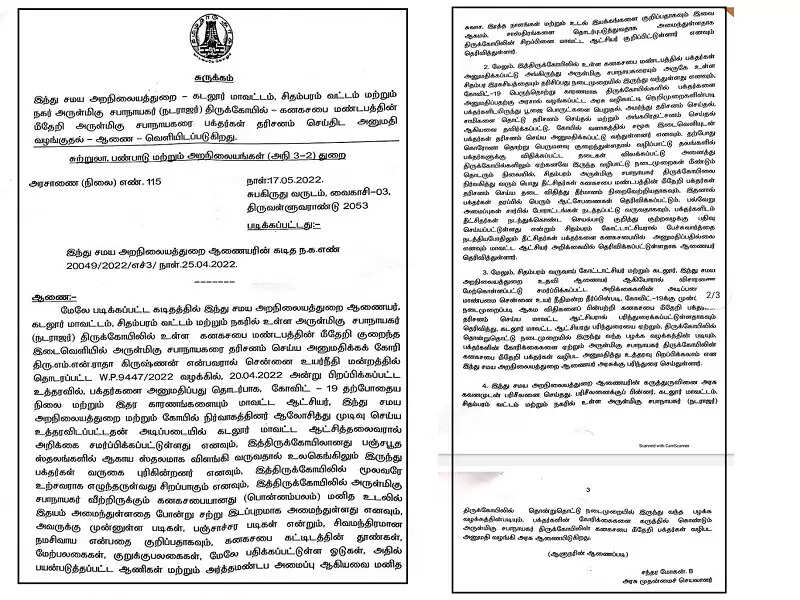 சிதம்பரம் நடராஜர் கோயிலில் கனகசபை மீது ஏறி வழிபட அனுமதி - தமிழக அரசு அரசாணை..