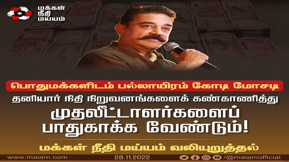 தனியார் நிதி நிறுவனங்களைக் கண்காணித்து முதலீட்டாளர்களைப் பாதுகாக்க வேண்டும்! - மநீம வலியுறுத்தல்.