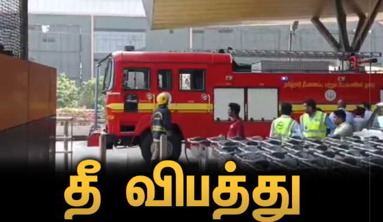 #BREAKING : சென்னை விமான நிலையத்தில் தீ விபத்து..!