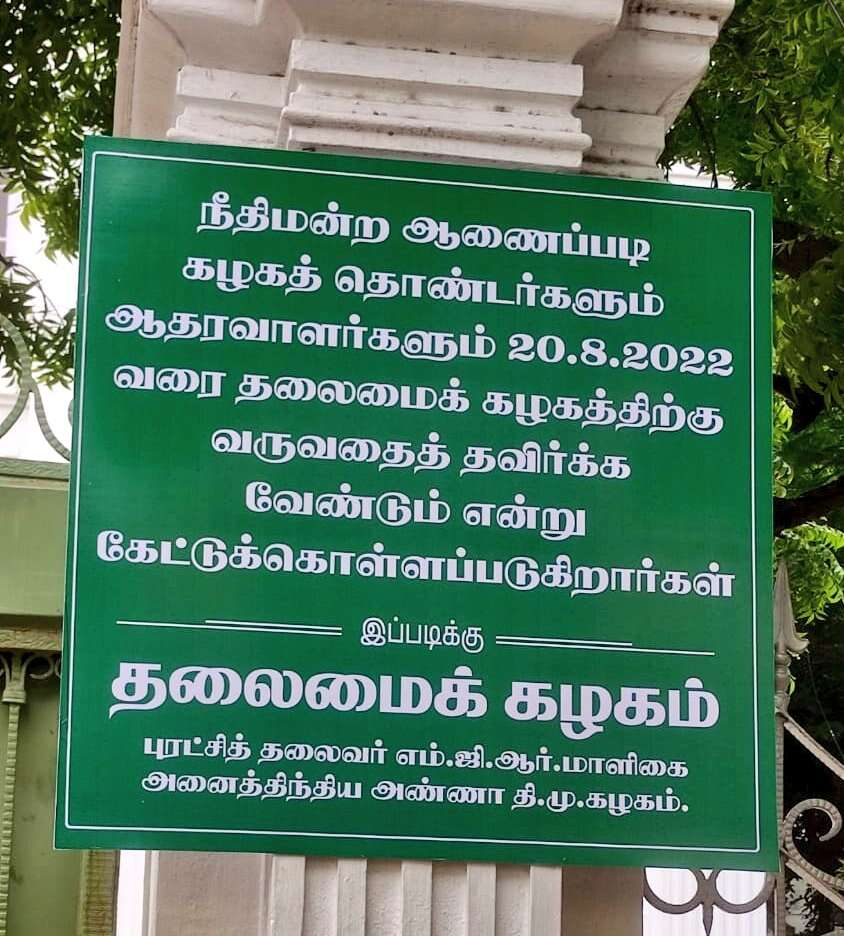 தொண்டர்கள் யாரும் வரவேண்டாம் - அதிமுக அலுவலகத்தில் அறிவிப்பு பலகை!!