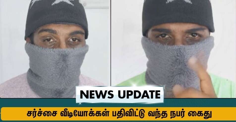 பெண் சிசுக் கொலைக்கு ஆதரவாக பேசி வந்த தென்காசி இளைஞரை தட்டி தூக்கிய போலீஸ்..!
