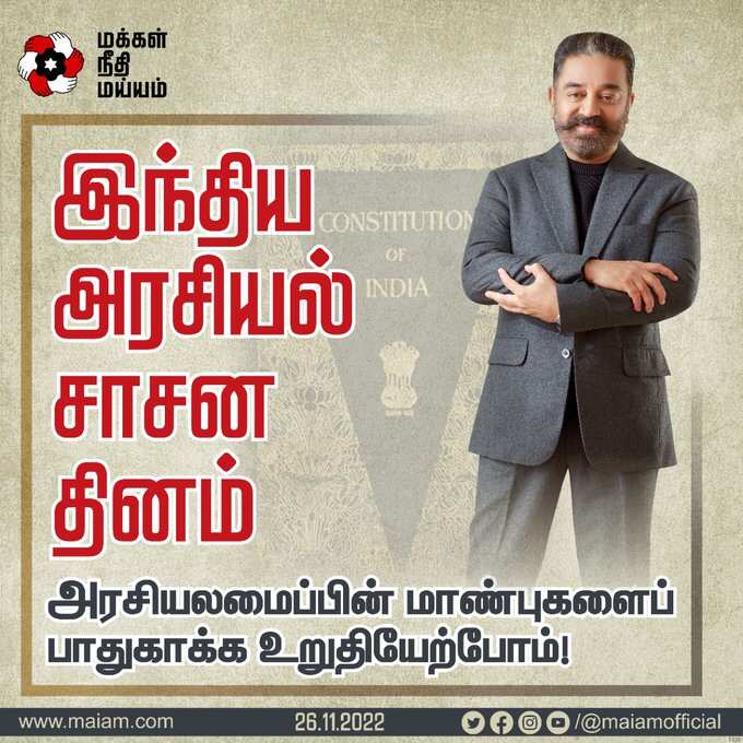 இந்திய அரசியல் சாசன தினம் : அரசியலமைப்பின் மாண்புகளை பாதுகாக்க உறுதியேற்போம் - மநீம