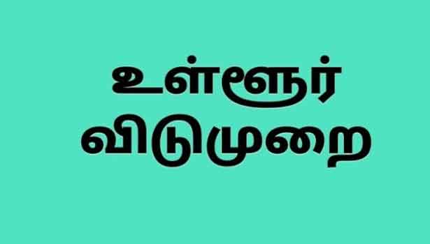 இந்த மாவட்டத்திற்கு நாளை உள்ளூர் விடுமுறை - ஆட்சியர் அதிரடி உத்தரவு..