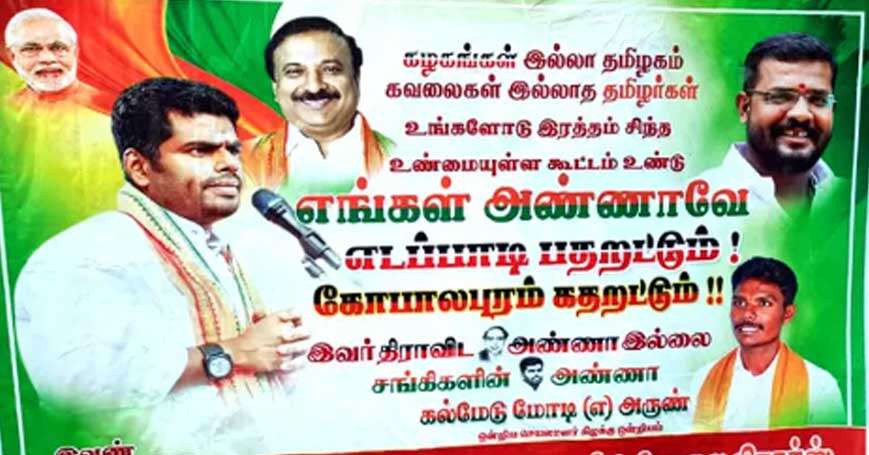 சங்கிகளின் அண்ணா! கோபாலபுரம் கதறட்டும்! எடப்பாடி பதறட்டும்! -பாஜக போஸ்டர் பரபரப்பு