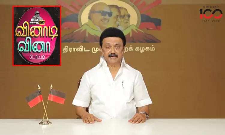 கலைஞர் நூற்றாண்டு விழா...திமுக மகளிரணி சார்பில் வினாடி வினா போட்டி - மு.க.ஸ்டாலின் அறிவிப்பு!