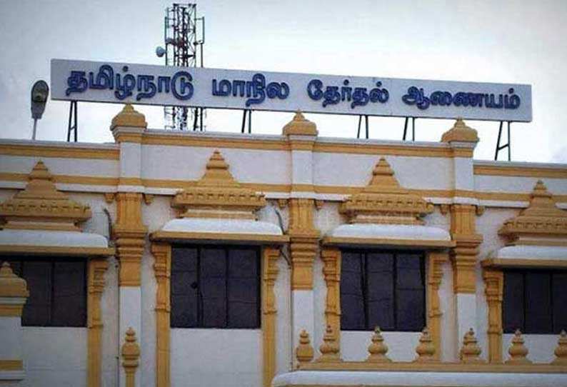 மாநில தேர்தல் ஆணையம்