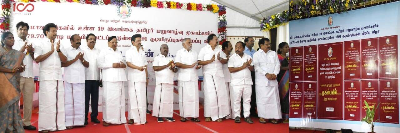 இலங்கை தமிழர் மறுவாழ்வு முகாம்களில் கட்டப்பட்டுள்ள 1591 வீடுகளை திறந்து வைத்தார் முதலமைச்சர்!