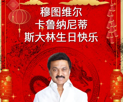 முதல்வரை சைனீஸ் மொழியில் வாழ்த்திய பாஜக