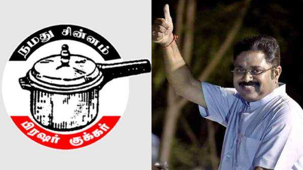 #BREAKING : அமமுகவுக்கு குக்கர் சின்னம் ஒதுக்கீடு!