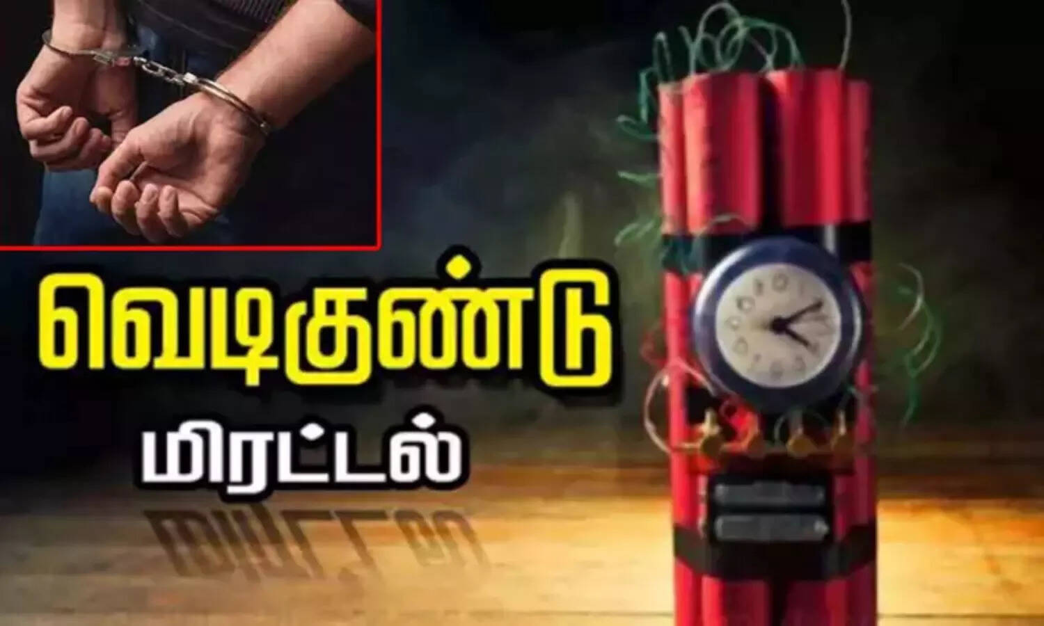 திருப்பூர் ரெயில் நிலையத்திற்கு வெடிகுண்டு மிரட்டல் விடுத்தவர் கைது..!