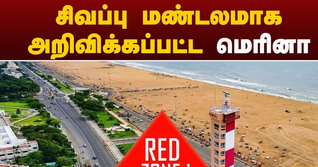 சென்னையில் 5 அடுக்கு பாதுகாப்பு..! மெரினா கடற்கரை உள்ளிட்ட பகுதிகள் சிவப்பு மண்டலமாக அறிவிப்பு!