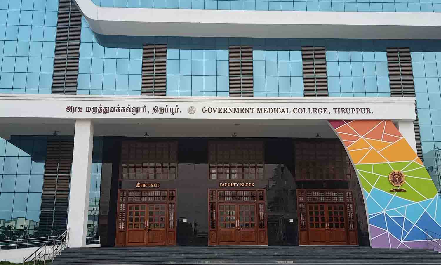 திருப்பூர் அரசு மருத்துவக் கல்லூரி மருத்துவமனை சுற்றறிக்கை உண்மைக்கு புறம்பானது!!