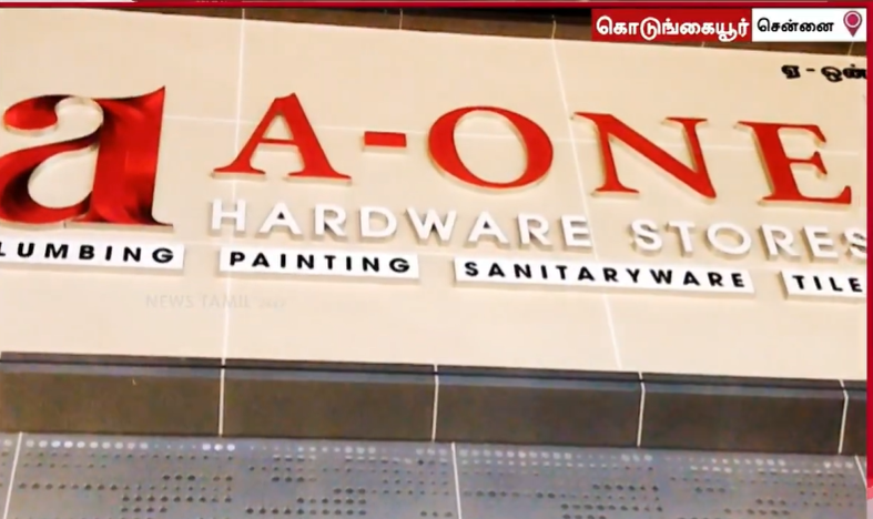 சென்னையில் அமைச்சருக்கு சொந்தமான ஹார்டுவேர் வணிக வளாகத்தில் ஐடி ரெய்டு!