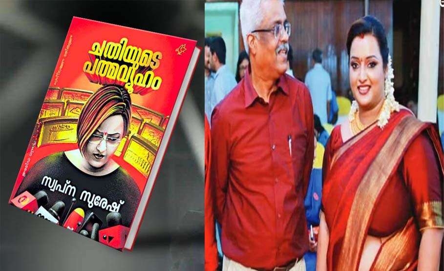 அந்த அமைச்சர் ஓட்டலுக்கு கூப்பிட்டார்.. அந்த அதிகாரி எனக்கு தாலி கட்டினார் - புயலை கிளப்பிய சுவப்னா சுரேஷின் சுயசரிதை