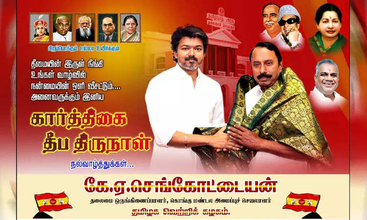 இணையத்தில் வைரலாகும் செங்கோட்டையனின் கார்த்திகை தீப வாழ்த்து போஸ்டர்..!