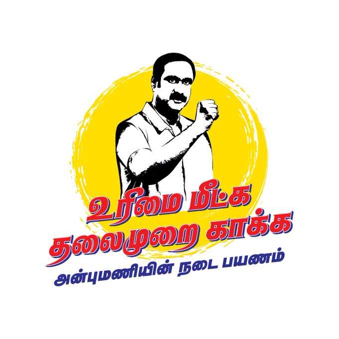 ‘உரிமை மீட்க தலைமுறைக் காக்க..’ நடைபயணத்திற்கான இலட்சினையை வெளியிட்ட அன்புமணி..!!