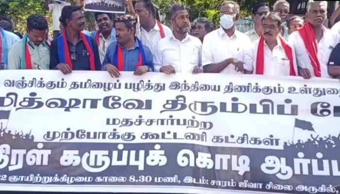 அமித்ஷாவுக்கு எதிர்ப்பு! பெருந்திரள் கருப்புக்கொடி ஆர்ப்பாட்டம்