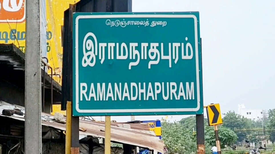 ராமநாதபுரம்