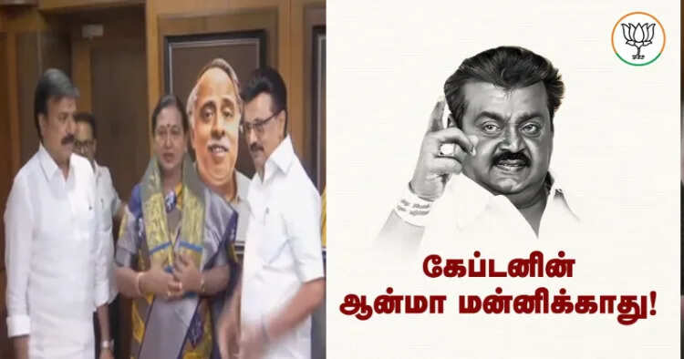 கேப்டன் ஆன்மா ஒருபோதும் மன்னிக்காது – பாஜக விமர்சனம்..!