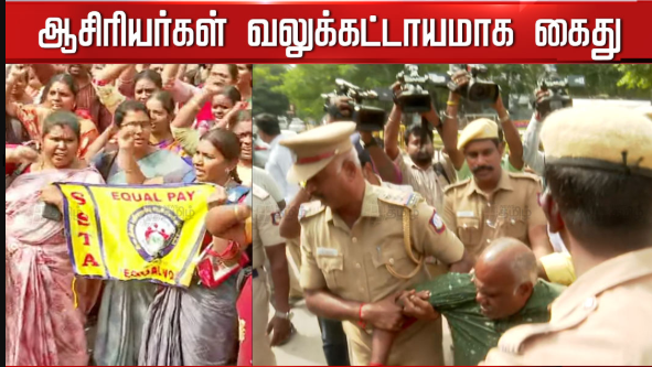 #BREAKING : சென்னையில் பரபரப்பு..! இடைநிலை ஆசிரியர்கள் வலுக்கட்டாயமாக கைது..!