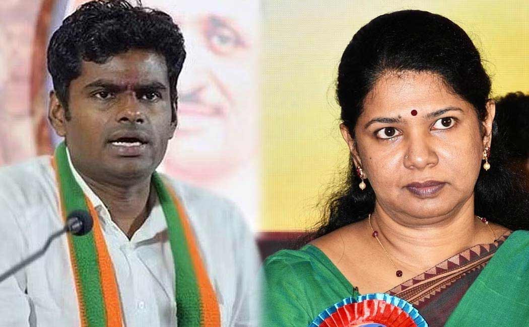 அண்ணாமலை பேச்சுக்கு திமுக எம்.பி., கனிமொழி கண்டனம்!!!