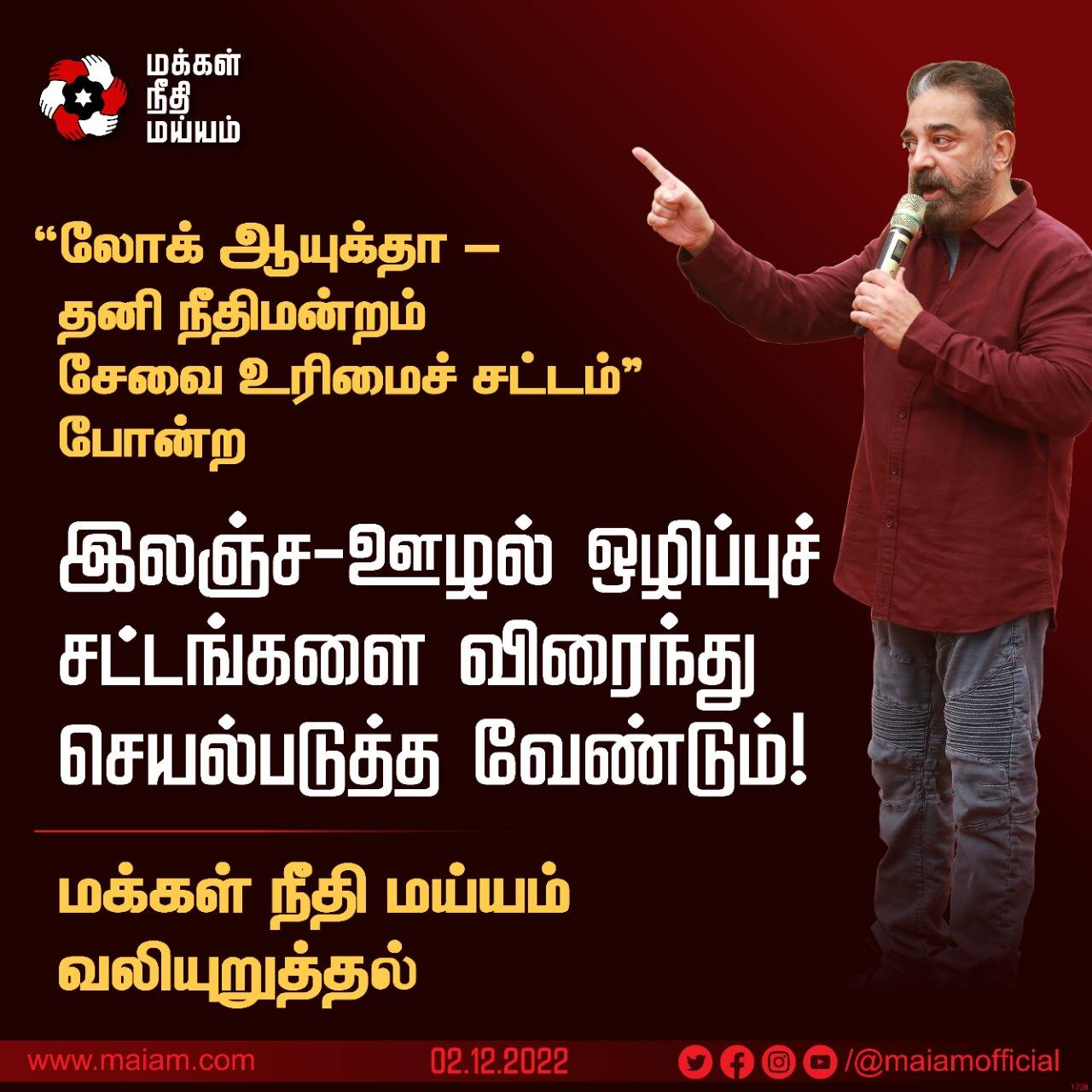 லஞ்ச-ஊழல் ஒழிப்பு சட்டங்களை விரைந்து செயல்படுத்த வேண்டும் - மக்கள் நீதி மய்யம் வலியுறுத்தல்