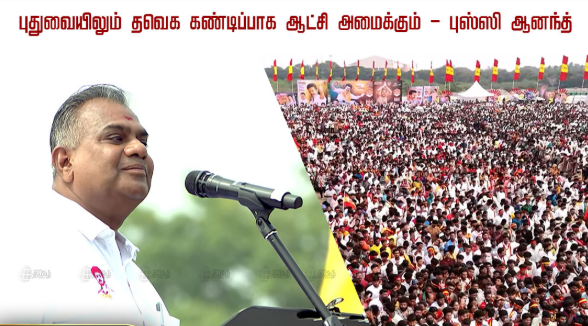 புதுவையிலும் தவெக கண்டிப்பாக ஆட்சி அமைக்கும் - புஸ்ஸி ஆனந்த்..!
