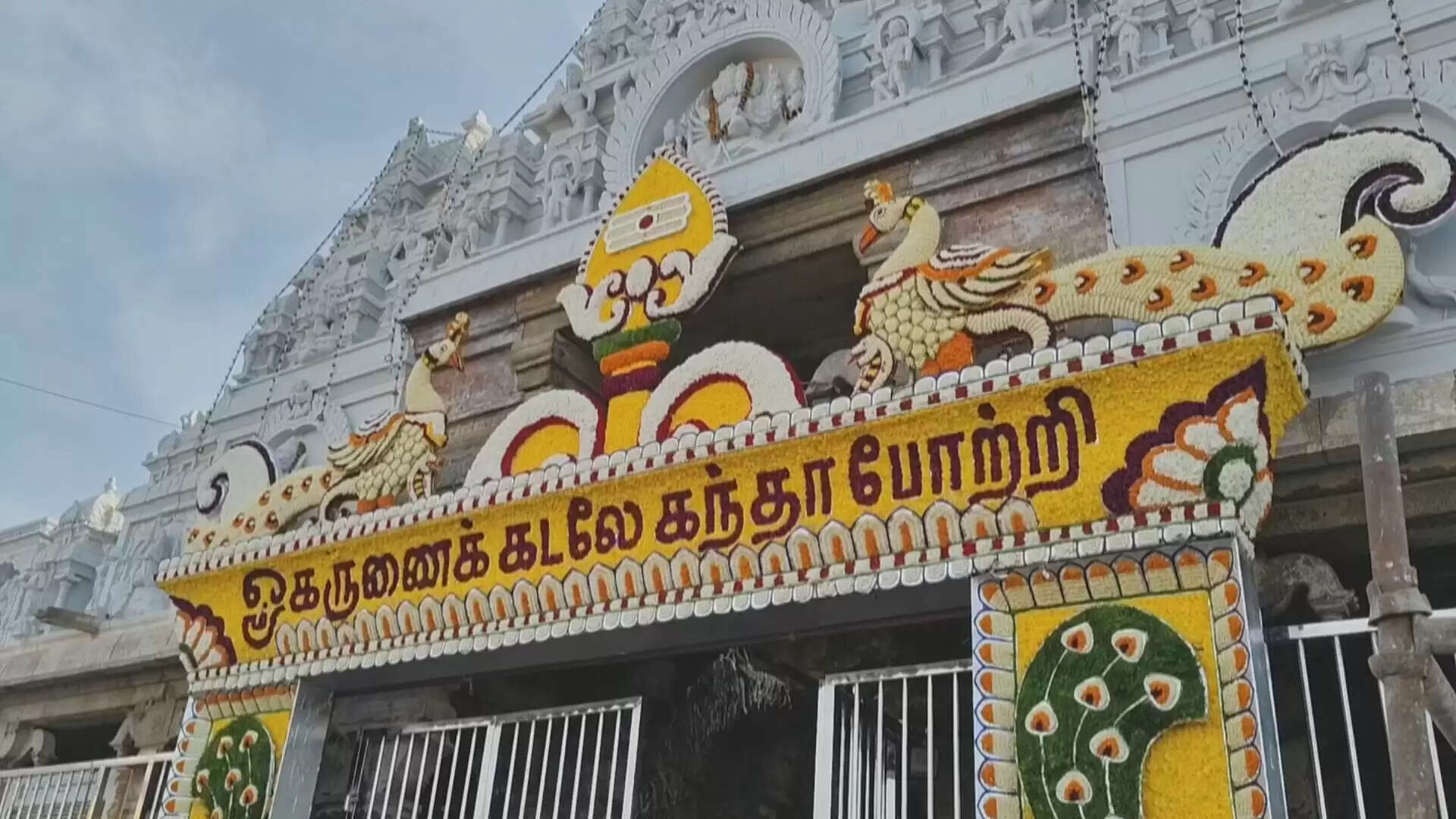 நாளை குடமுழுக்கு: பழங்கள் மற்றும் பூக்கள் தோரணங்களால் களைகட்டும் திருச்செந்தூர் முருகன் கோயில்..