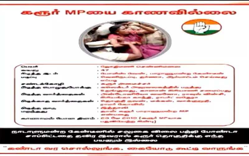 கண்டா வரச்சொலுங்க.. கையோடு கூட்டி வாருங்க... கரூர் எம்பியை காணவில்லை!