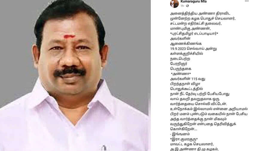 “வாய் தவறி பேசிவிட்டேன், வருந்துகிறேன்” - அமைச்சர் உதயநிதியை அவதூறாக பேசிய அதிமுக எம்எல்ஏ மன்னிப்பு