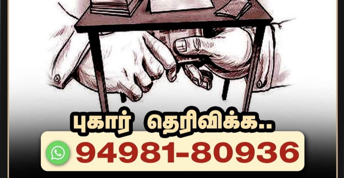 #JUST IN : விஜய் அரசு அதிரடி..! லஞ்சம் கேட்டால் புகார் அளிக்க வாட்ஸ்அப் எண் அறிவிப்பு..!!