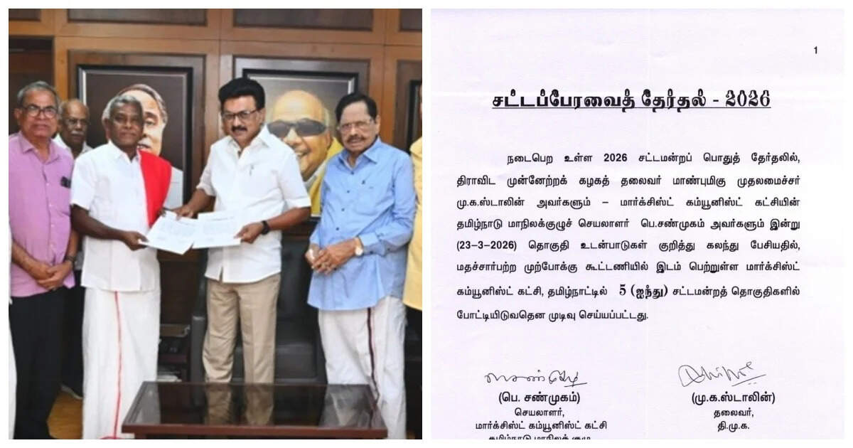 6-லிருந்து 5-ஆகக் குறைந்த இடங்கள்..! திமுக கூட்டணியில் 5 தொகுதிகளை சிபிஎம் ஏற்றது ஏன்?