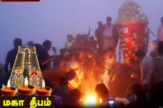 திருவண்ணாமலையில் மகா தீபம் ஏற்றப்பட்டது!