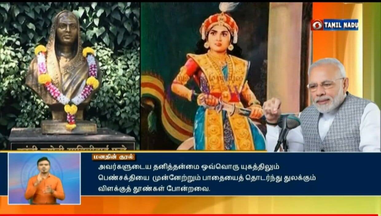 மனதின் குரல் நிகழ்ச்சியில் வீரமங்கை வேலு நாச்சியாருக்கு புகழாரம் சூட்டிய பிரதமர் மோடி