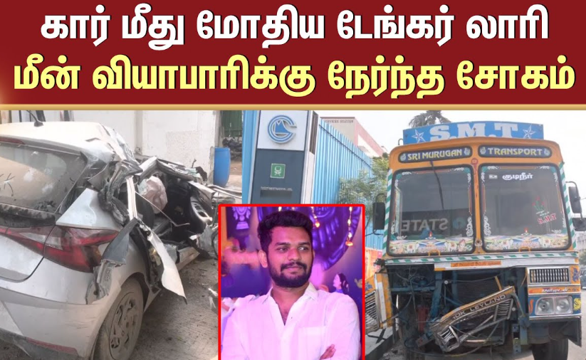 தண்ணீர் லாரி மோதி நொறுங்கி சிதைந்த கார்.. இளைஞர் பலி..!