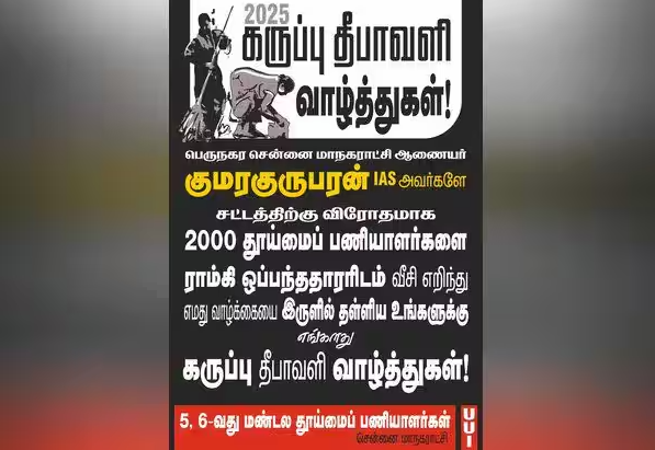 எங்கள் வாழ்க்கையை இருளில் தள்ளிய உங்களுக்கு 'கருப்பு தீபாவளி' வாழ்த்துக்கள்.... போஸ்டர் ஒட்டிய துாய்மை பணியாளர்கள் கைது..!