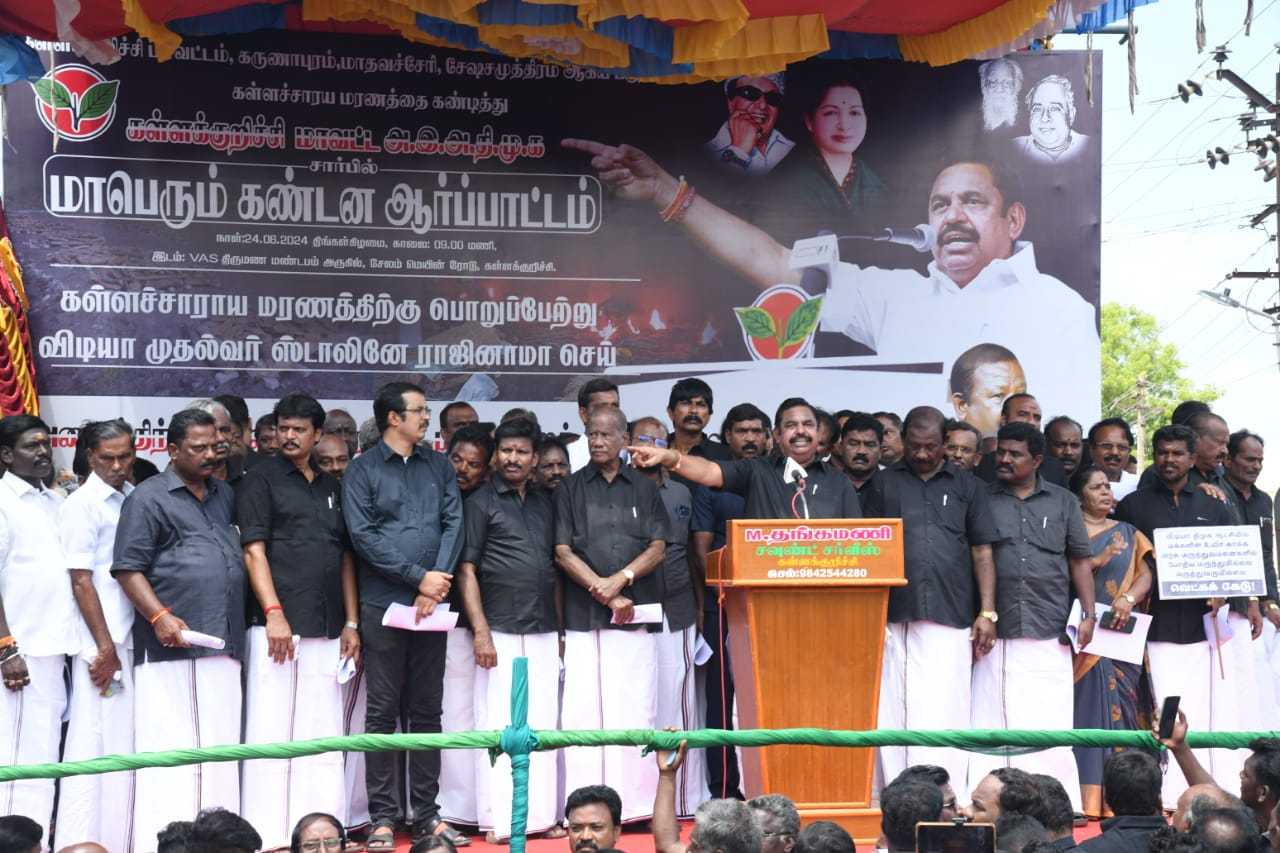 ‘அதிமுக ஆட்சியில் கள்ளச்சார விற்பனை நடைபெறவில்லை’- ஆர்ப்பாட்டத்தில் ஈபிஎஸ் பேச்சு