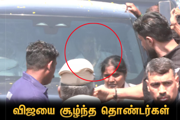 #JUSTIN || சேலம் கூட்டத்தில் த.வெ.க. தலைவர் விஜய்..! சற்று நேரத்தில் விஜய் உரையாற்றுகிறார்..!