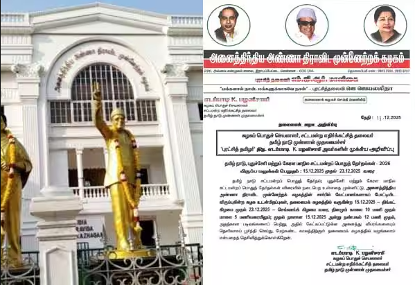 அதிமுக: டிச.,15 முதல் விருப்ப மனு விநியோகம்..!