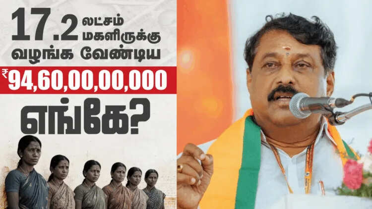 17.2 லட்சம் மகளிருக்கு வழங்க வேண்டிய 94,60,00,00,000 எங்கே? நயினார் நாகேந்திரன் கேள்வி..!