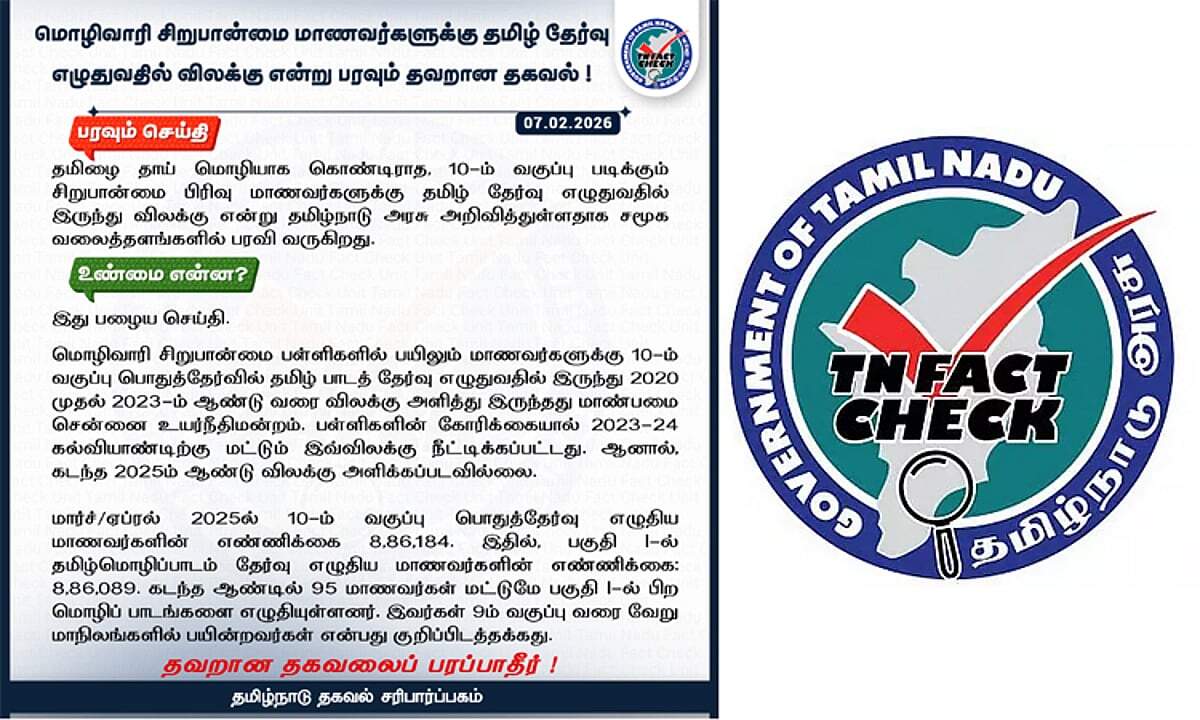 #JUST IN : 10-ம் வகுப்பு மாணவர்களுக்கு தமிழ் தேர்வு எழுதுவதில் இருந்து விலக்கு என்பது உண்மையா..??