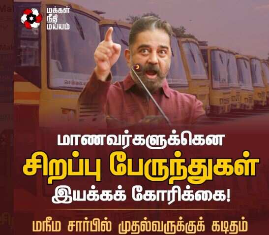 மாணவர்களுக்கென சிறப்பு பேருந்துகள் இயக்க வேண்டும் - முதலமைச்சருக்கு மநீம கடிதம்